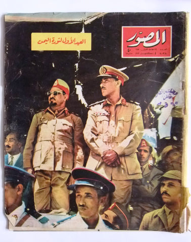 مجلة المصور Al Mussawar عيد ثورة اليمن Yamen Arabic Egyptian Magazine 1963