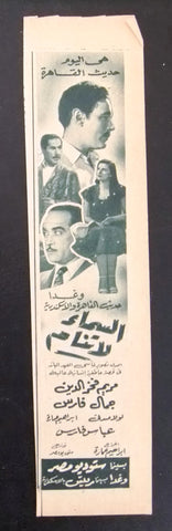 إعلان مجلة فيلم مصري السماء لا تنام Magazine Film Clipping Ads 1950s