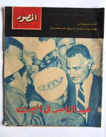 مجلة المصور Al Mussawar جمال عبد الناصر Gamal Abdul N Arabic Egypt Magazine 1964