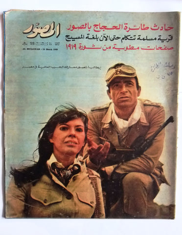 مجلة المصور Al Mussawar حادث طائرة الحجاج Arabic Egyptian Magazine 1969