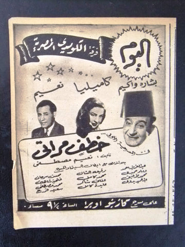 إعلان مجلة مسرحية مصري خطف مراتي, كاميليا Magazine Camelia Film Clipping Ads 1940s