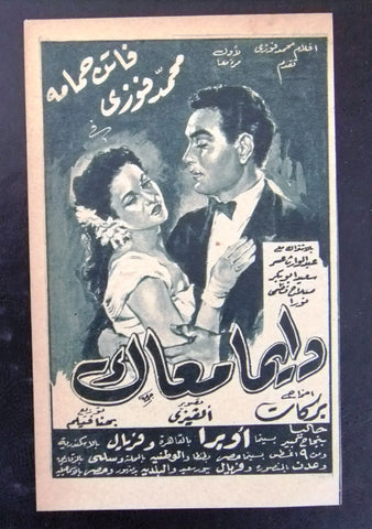 إعلان مجلة فيلم مصري دايماً معاك Magazine Film Clipping Ads 1950s