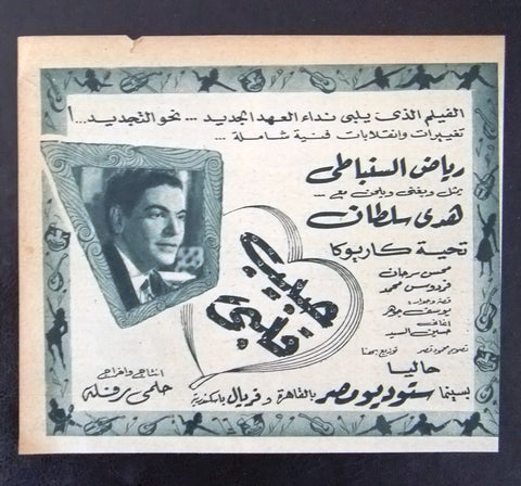 إعلان مجلة فيلم مصري حبيب قلبي Magazine Film Clipping Ads 1950s