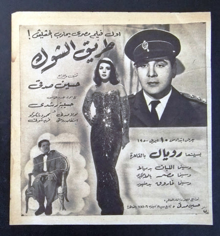 إعلان مجلة فيلم مصري طريق الشوك Magazine Film Clipping Ads 1950s