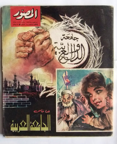 مجلة المصور Al Mussawar Arabic عدد خاص، الجامعة العربية Egyptian Magazine 1964