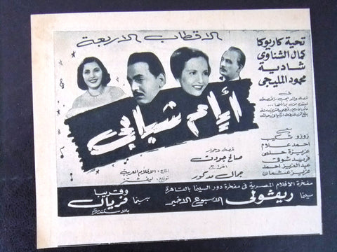 إعلان مجلة فيلم مصري أيام شبابي Magazine Film Clipping Ads 1950s