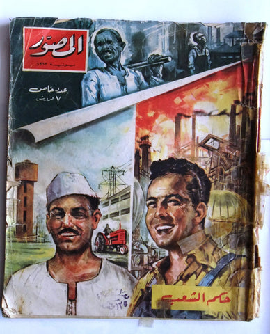 مجلة المصور Al Mussawar حكم الشعب، مصر، عدد خاص Arabic Egyptian Magazine 1963