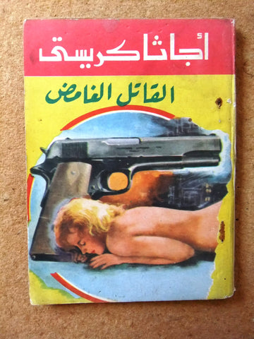 Agatha Christie اجاثا كريستي (بصمات الأصابع) Novel Arabic Pocket Book 1980