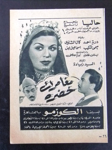 إعلان مجلة فيلم مصري مغامرات خضرة Magazine Film Clipping Ads 1950s