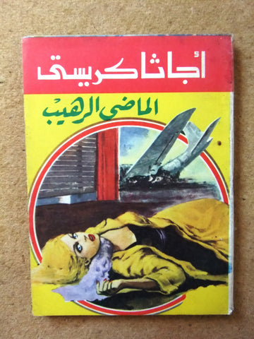 Agatha Christie اجاثا كريستي (الماضي الرهيب) Novel Arabic Pocket Book 1980