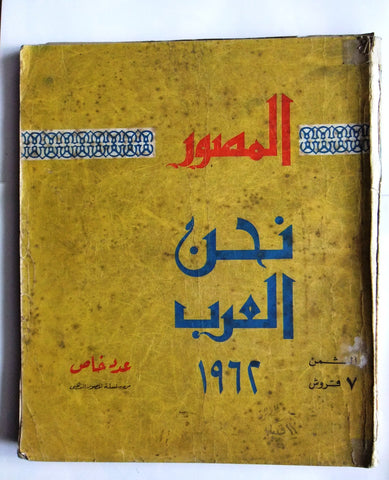 مجلة المصور Al Mussawar نحن العرب، عدد خاص, كويت Arabic Egyptian Magazine 1962