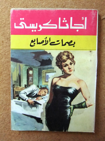 Agatha Christie اجاثا كريستي (القاتل الغامض) Novel Arabic Pocket Book 1970