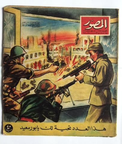 مجلة المصور Al Mussawar بور سعيد Arabic Egyptian Magazine 1956