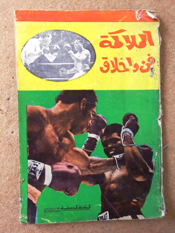 كتاب الملاكمة فن وأخلاء علي كلاي  Arabic Muhammad Ali Boxing Lebanese Book 70s?