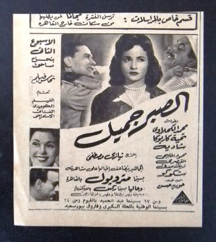 إعلان مجلة فيلم مصري الصبر جميل Magazine Film Clipping Ads 1950s