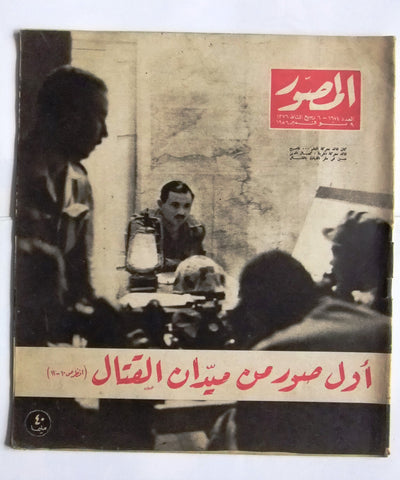 مجلة المصور Al Mussawar ميدان القتال، مصر Arabic Egyptian Magazine 1956