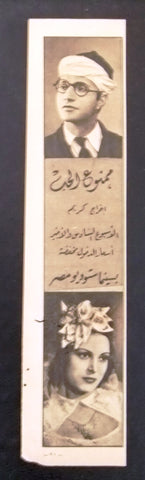 إعلان مجلة فيلم مصري ممنوع الحب Magazine Film Clipping Ads 1940s