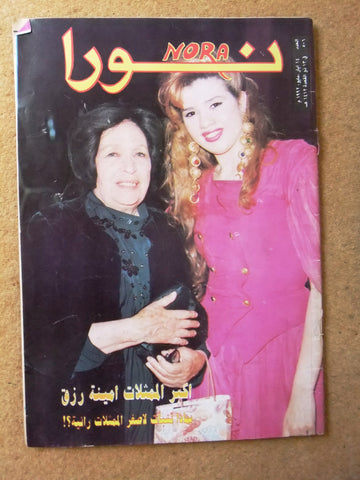 Nora مجلة نورا Arabic #506 أمينة رزق Lebanese Magazine 1992