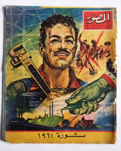 مجلة المصور Al Mussawar الثورة، مصر Arabic Magazine 1961