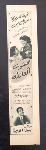 إعلان مجلة فيلم مصري محسوب العائلة Magazine Film Clipping Ads 1950s