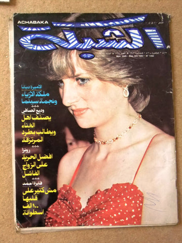 مجلة الشبكة Achabaka Arabic Princess Diana الأميرة دايانا Lebanese Magazine 1982