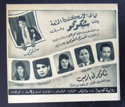 إعلان مجلة مسرحية مصري شكوكو في باريس Magazine Film Clipping Ads 1950s