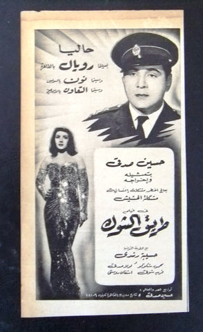 إعلان مجلة فيلم مصري طريق الشوك Magazine Film Clipping Ads 1950s