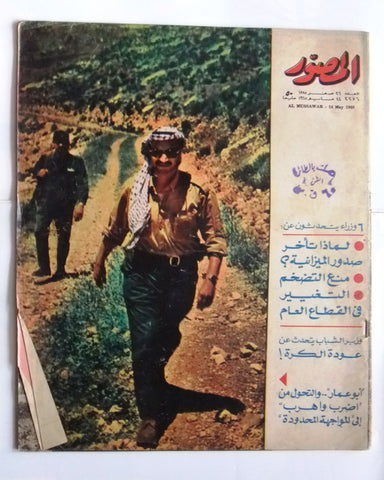 مجلة المصور Al Mussawar Yasser Arafat Palestine ياسر عرفات Arabic Magazine 1968