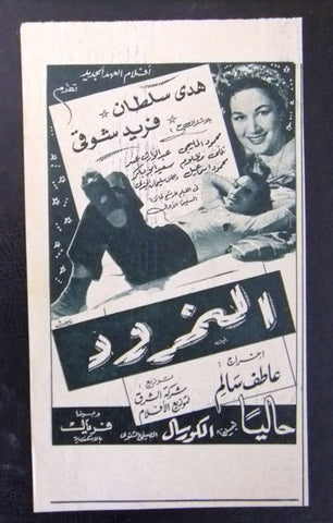 إعلان مجلة فيلم مصري النمرود Magazine Film Clipping Ads 1950s