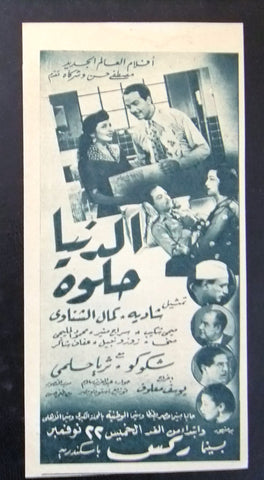 إعلان مجلة فيلم مصري الدنيا حلوة Magazine Film Clipping Ads 1950s