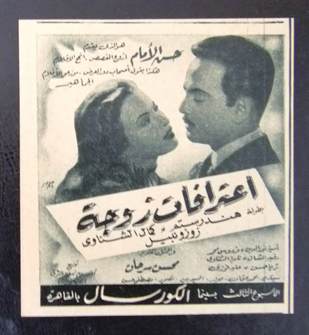 إعلان مجلة فيلم مصري اعترافات زوجة Magazine Film Clipping Ads 1950s