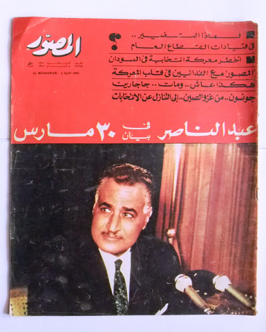 مجلة المصور Al Mussawar جمال عبد الناصر Gamal Abdul N Arabic Egypt Magazine 1968