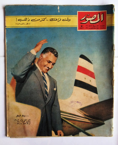 مجلة المصور Al Mussawar جمال عبد الناصر Gamal Abdul N Arabic #1879 Magazine 1960