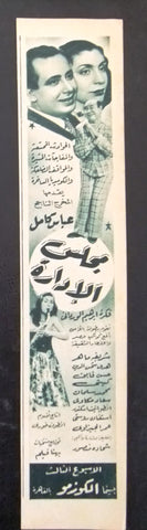 إعلان مجلة فيلم مصري مجلس الإدارة Magazine Film Clipping Ads 1950s