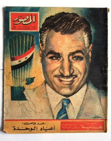 مجلة المصور Al Mussawar جمال عبد الناصر Jamal Abdul N Arabic Egypt Magazine 1960