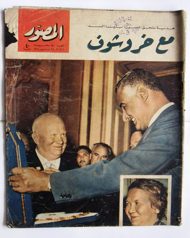 مجلة المصور Al Mussawar جمال عبد الناصر Gamal Abdul N Arabic Egypt Magazine 1964