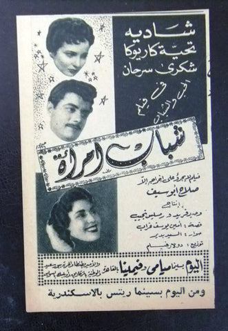 إعلان مجلة فيلم مصري شباب امرأة Magazine Film Clipping Ads 1950s