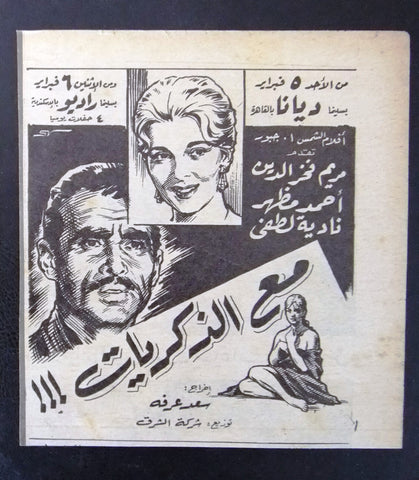 إعلان مجلة فيلم مصري مع الذكريات Magazine Film Clipping Ads 1960s