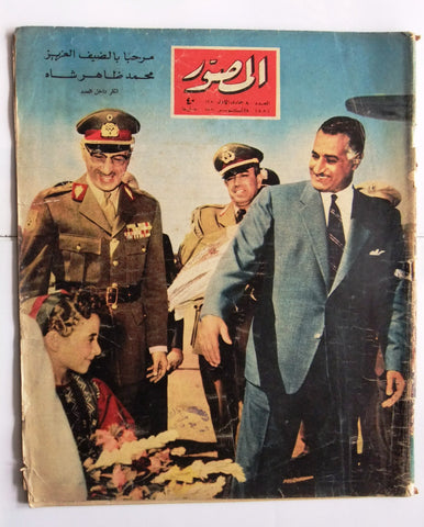 مجلة المصور Al Mussawar جمال عبد الناصر Gamal Abdul N Arabic Egypt Magazine 1960