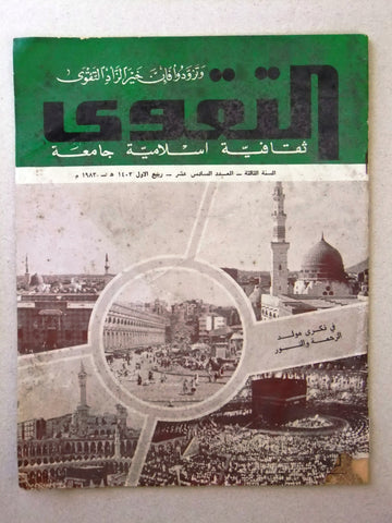 مجلة التقوى Arabic #16 Year 3 Mecca Islamic Lebanese Magazine 1983