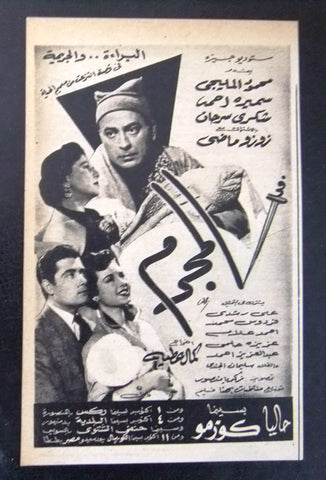 إعلان مجلة فيلم مصري المجرم Magazine Film Clipping Ads 1950s