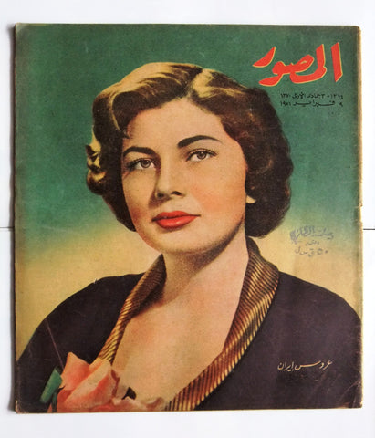 مجلة المصور Al Mussawar Soraya Bakhtiary Reza Pahlavi Iran Arabic Magazine 1951