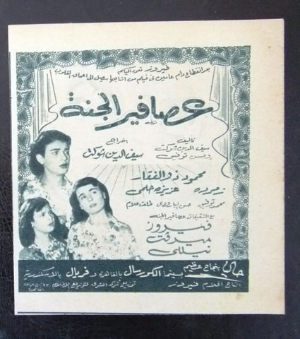 إعلان مجلة فيلم مصري عصافير الجنة Magazine Film Clipping Ads 1950s