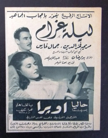 إعلان مجلة فيلم مصري ليلة غرام Magazine Film Clipping Ads 1950s