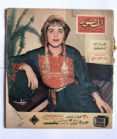 مجلة المصور Al Mussawar ملك سعود، السعوديه, فلسطين Arabic Egypt Magazine 1955