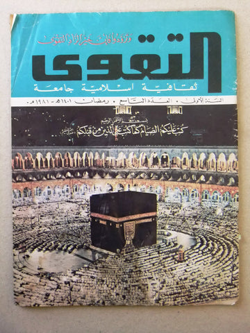 مجلة التقوى Arabic #9 Year 1 Mecca Islamic Lebanese Magazine 1981