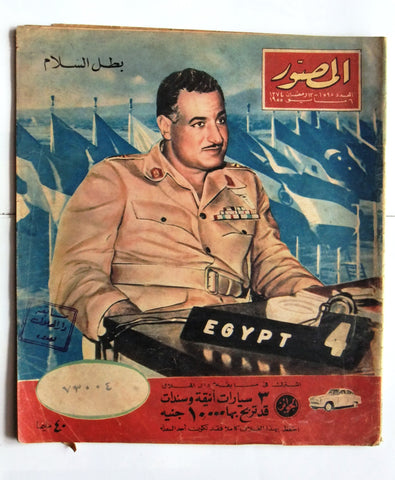 مجلة المصور Al Mussawar جمال عبد الناصر Gamal Abdul N Arabic Egypt Magazine 1955