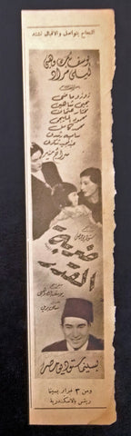 إعلان مجلة فيلم مصري ضربة القدر Magazine Film Clipping Ads 1940s