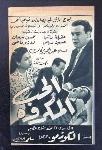 إعلان مجلة فيلم مصري الحب المكروه Magazine Film Clipping Ads 1950s