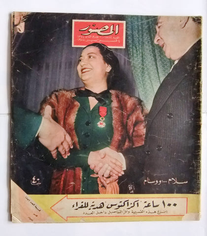 مجلة المصور Al Mussawar (الأمير فيصل، السعوديه, أم كلثوم) Arabic  Magazine 1955